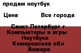 продам ноутбук samsung i3 › Цена ­ 9 000 - Все города, Санкт-Петербург г. Компьютеры и игры » Ноутбуки   . Кемеровская обл.,Анжеро-Судженск г.